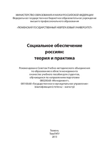 Социальное обеспечение россиян: теория и практика