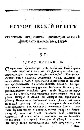 Исторический опыт о сельском старинном домостроительстве двинского народа на Севере