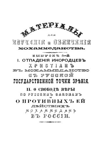  Материалы для изучения и обличения махоммеданства (1873 – 1876) выпуск 1