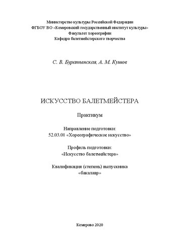 Искусство балетмейстера: практикум