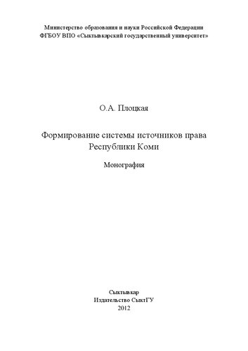 Формирование системы источников права Республики Коми: Монография