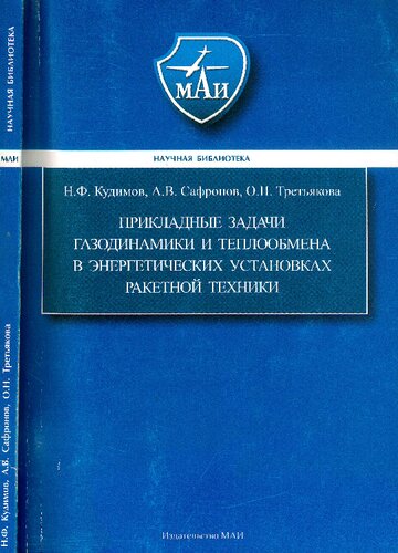 Прикладные задачи газодинамики и теплообмена в энергетических установках ракетной техники