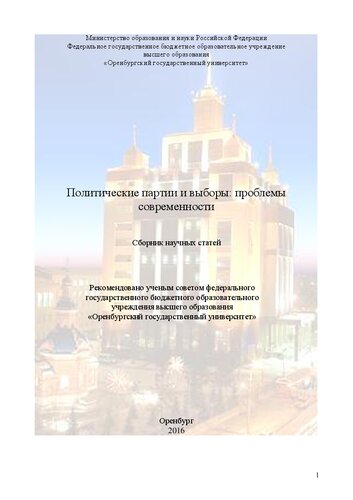 Политические партии и выборы: проблемы современности: сб. научных статей по материалам Всероссийской научно-практической конференции (с международным участием