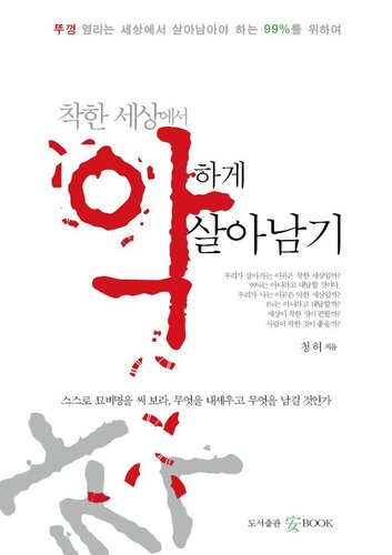 착한 세상에서 악하게 살아남기