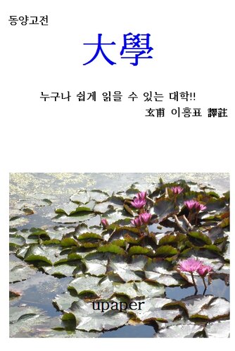 동양고전 "대학"