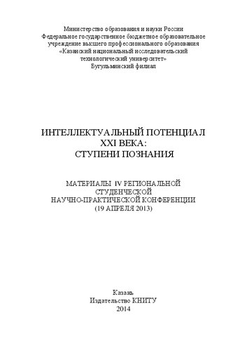 Интеллектуальный потенциал XXI века: ступени познания: материалы IV Региональной студенческой научно-практической конференции (19 апреля 2013). Сборник статей