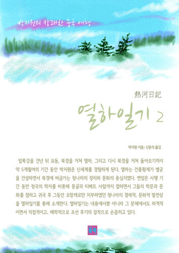 열하일기 2