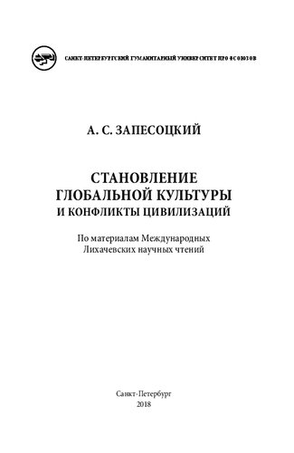 Становление глобальной культуры и конфликты цивилизаций (По материалам Международных Лихачевских научных чтений): Монография