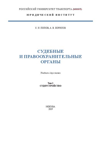 Судебные и правоохранительные органы: в 2т. Т.1. Судоустройство: учебник