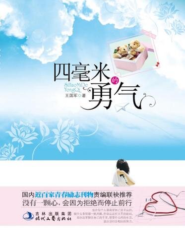 四毫米的勇气 (Courage of Four Millimeter)