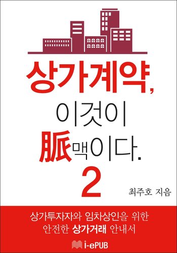 상가계약, 이것이 맥(脈)이다 2