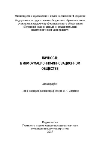 Личность в информационно-инновационном обществе: Монография