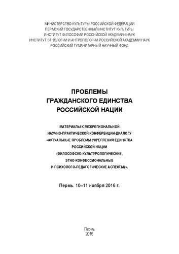 Проблемы гражданского единства российской нации: Материалы к Межрегиональной научно-практической конференции-диалогу «Актуальные проблемы укрепления единства российской нации (философско-культурологические, этно-конфессиональные и психолого-педагогические аспекты)». Пермь. 10–11 ноября 2016 г.