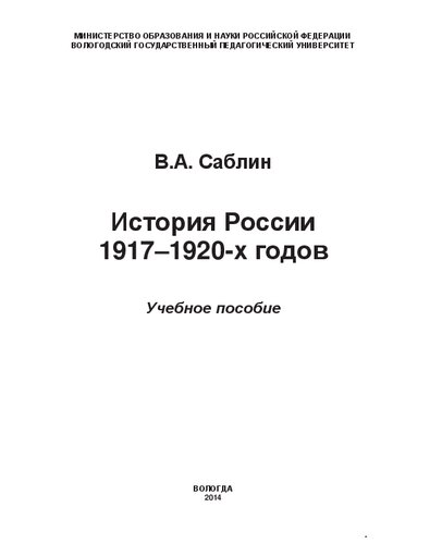 История России 1917–1920-х годов: Учебное пособие