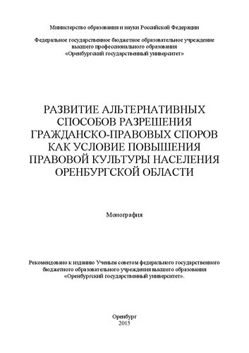 Развитие альтернативных способов разрешения гражданско-правовых споров как условие повышения правовой культуры населения Оренбургской области: монография