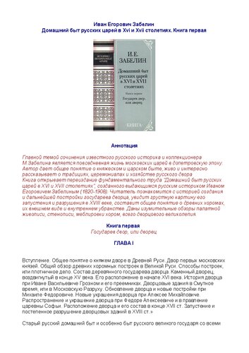 Домашний быт русских царей в XVI-XVII веках