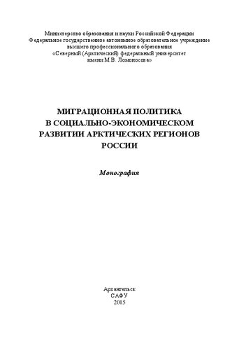 Миграционная политика в социально-экономическом развитии арктических регионов России: монография