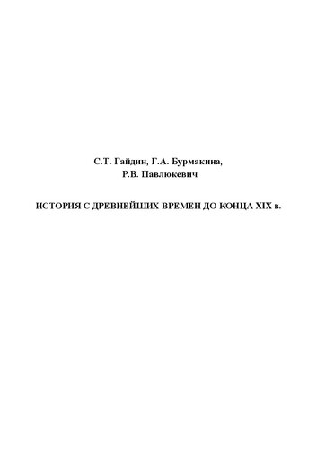 История с древнейших времен до конца XIX в.