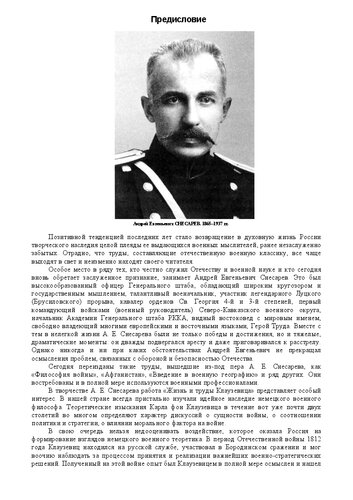 Жизнь и труды Клаузевица