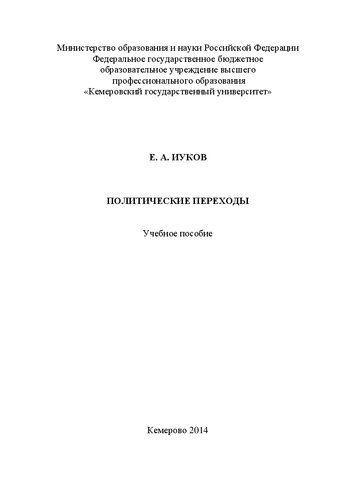 Политические переходы