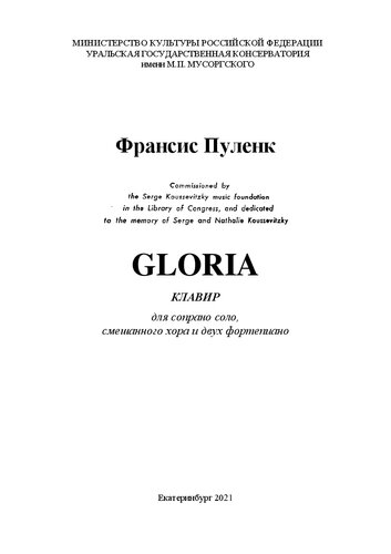 Gloria. Клавир для сопрано соло, смешанного хора и двух фортепиано