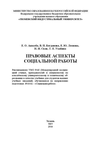 Правовые аспекты социальной работы: учебник