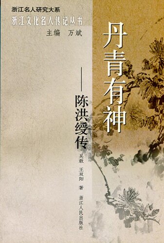 丹青有神：陈洪绶传(The great figures of the seventeenth Century Chinese painters: Chen HongShou)
