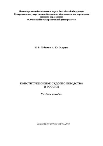Конституционное судопроизводство в России: Учебное пособие