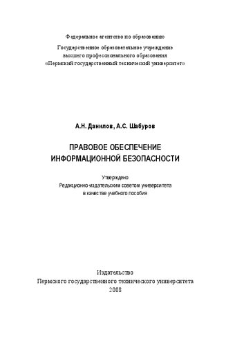 Правовое обеспечение информационной безопасности: Учебное пособие