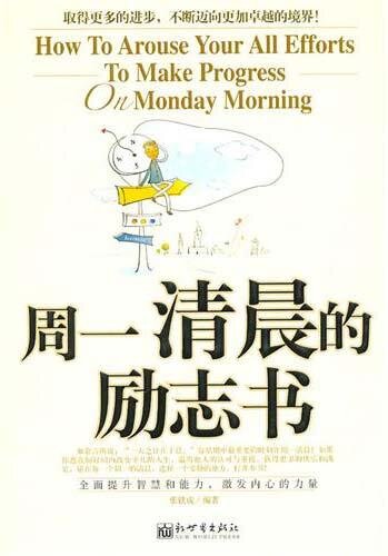 周一清晨的励志书 (The Inspirational Book for Monday Mornings)