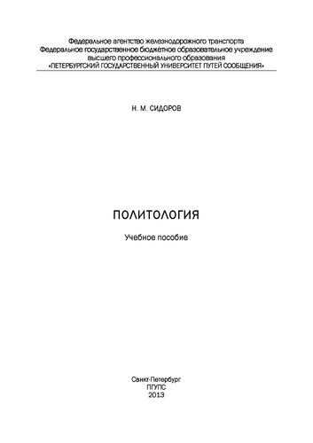 Политология: сборник учебных материалов: учебное пособие