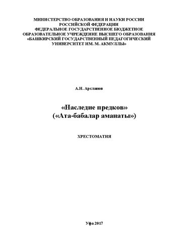 «Наследие предков» («Ата-бабалар аманаты»)