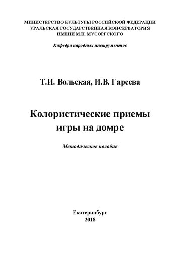 Колористические приемы игры на домре: Методическое пособие для преподавателей, исполнителей, композиторов, студентов среднего и высшего звена обучения