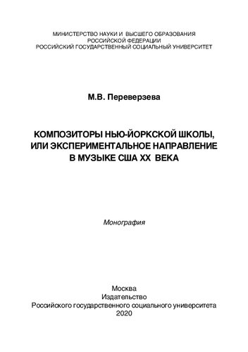 Композиторы нью-йоркской школы, или Экспериментальное направление в музыке США ХХ века: Монография