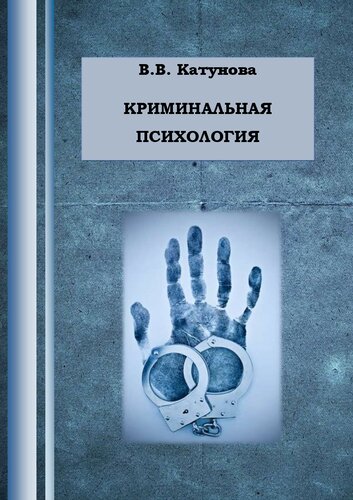 Криминальная психология: Учебно-методическое пособие