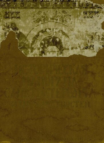 Историческая панорама Санкт-Петербурга и его окрестностей Ч. 3 : Петербург эпохи Александра I и Николая I. 1801-1855 г. Ю. И. Шамурин