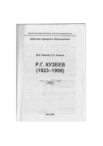 Кузеев Р.Г. 1923-1998