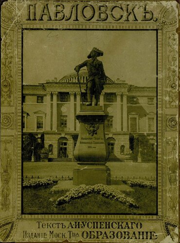 Историческая панорама Санкт-Петербурга и его окрестностей Ч. 6 : Павловские дворцы и дворцовый парк А. И. Успенский