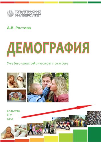 Демография: учеб.-методическое пособие