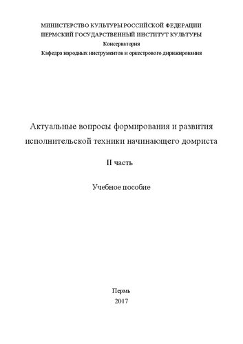«Актуальные вопросы формирования и развития исполнительской техники начинающего домриста». II часть: Учебное пособие для самостоятоятельной работы студентов вузов культуры и искусства