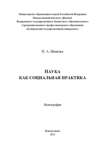 Наука как социальная практика: Монография