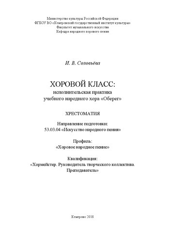Хоровой класс: исполнительская практика учебного народного хора «Оберег»: хрестоматия для обучающихся по направлению подготовки 53.03.04 «Искусство народного пения», профиль «Хоровое народное пение», квалификация «Хормейстер. Руководитель творческого коллектива. Преподаватель»