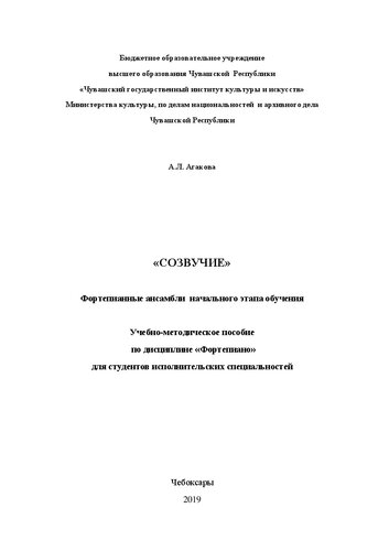 Фортепианный ансамбль начального этапа обучения «Созвучие»: учебно-методическое пособие по дисциплине «Фортепиано» для студентов исполнительских специальностей