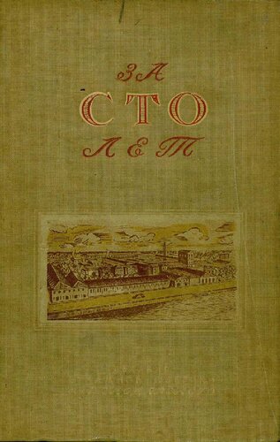 За сто лет, 1840-1940 : к столетию Ленинградской государственной бумажной фабрики им. Володарского