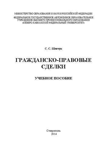 Гражданско-правовые сделки: учебное пособие