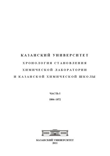 Казанский университет: хронология становления химической лаборатории и Казанской химической школы. 1806–1872. Часть 1