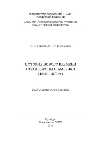 История Нового времени стран Европы и Америки 1640 —1870 гг.: учебно-методическое пособие для студентов педагогических вузов