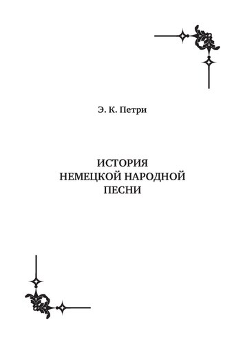 История немецкой народной песни: Учебное пособие для студентов музыкальных вузов