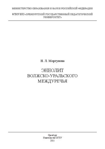 Энеолит Волжско-Уральского междуречья