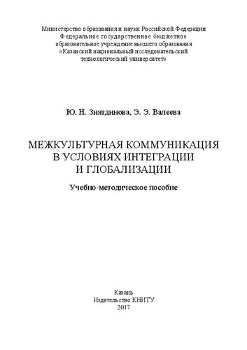 Межкультурная коммуникация в условиях интеграции и глобализации: учебно-методическое пособие